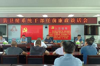 县卫健局集中开展卫生院院长任前廉政谈话