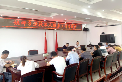 姚坪乡组织召开退役军人工作专题会