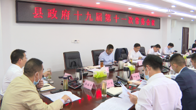 谢晓鸣主持召开县政府常务会议