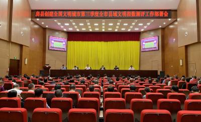 房县动员部署第三季度全市县域文明指数测评工作
