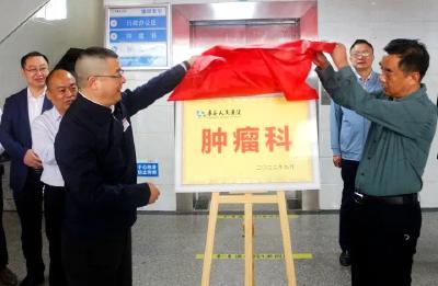 县人民医院：肿瘤科正式开诊