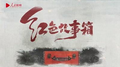 跟着总书记学党史·红色故事箱｜赵一曼留给儿子的诀别信