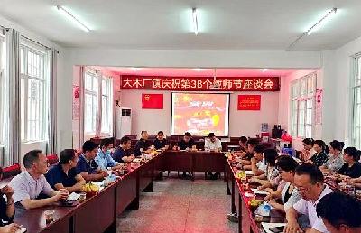 大木厂镇召开庆祝第38个教师节座谈会