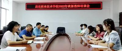 薪火相传  凝“新”聚力 ——县职校举办2022年秋新进教师培训会