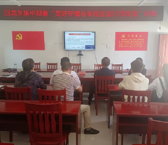 回龙乡：集中观看“美好环境与幸福生活共同缔造”知识讲座