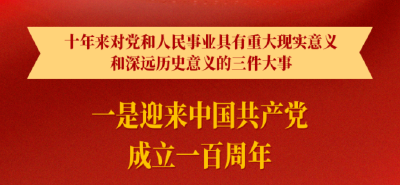 习近平：十年来具有重大意义的三件大事