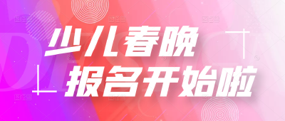 快来报名！房县2023年少儿春节联欢晚会节目征集活动启动啦