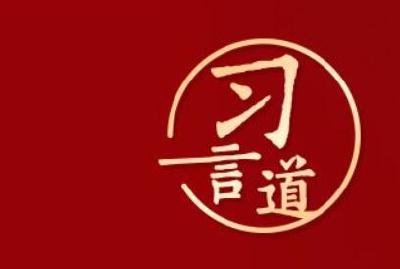 习言道｜“中华民族是英雄辈出的民族”