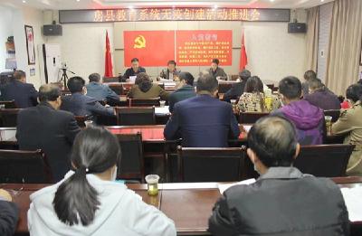 房县教育局：突出党建引领，全力开展无疫创建活动