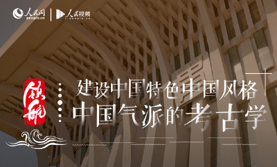 领航 | 建设中国特色中国风格中国气派的考古学