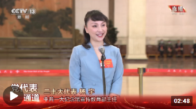 党代表通道丨杨宇：开展党史教育是让人们了解历史 照亮现实和启迪未来
