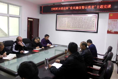 万峪河乡财政所开展“党风廉政警示教育”主题党课活动  