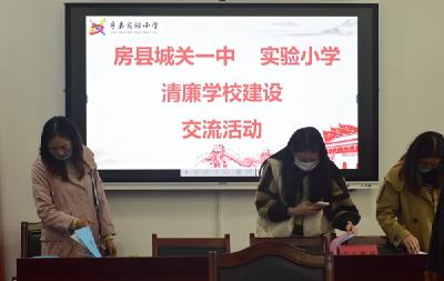 清风迎清友  共育清廉人——房县城关一中与实验小学开展“清廉学校”建设交流活动