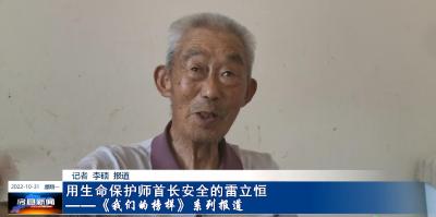 【我们的榜样】用生命保护师首长安全的雷立恒