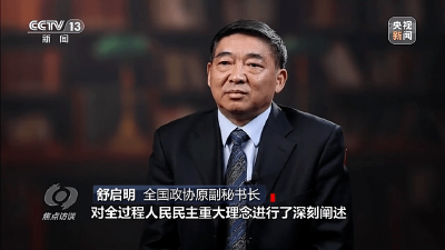 焦点访谈丨奋斗 新的伟业——发展全过程人民民主
