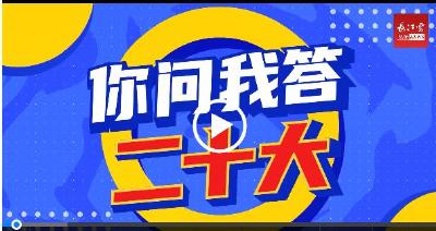 你问我答二十大① | 二十大报告为什么这么重要？