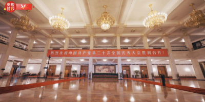 时政微纪录丨中国共产党第二十次全国代表大会胜利召开