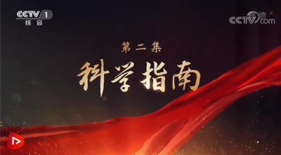 大型电视专题片《领航》｜第二集：科学指南