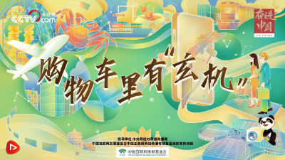 奋进中国｜荟全球 惠全球