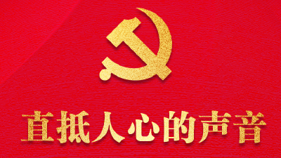 时政微纪录丨聚焦二十大：直抵人心的声音