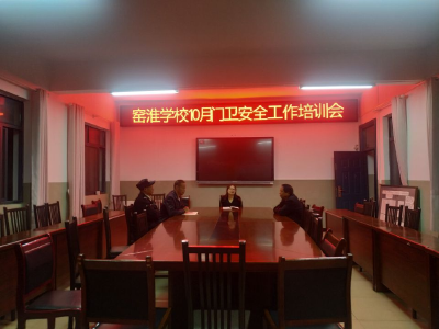 窑淮镇窑淮学校召开门卫安全工作专题会