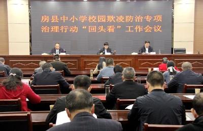 房县召开中小学校园欺凌防治专项治理行动“回头看”工作会议