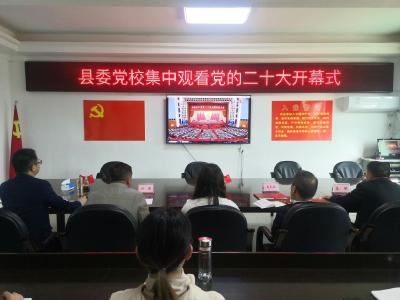 县委党校组织党员干部收看党的二十大开幕会