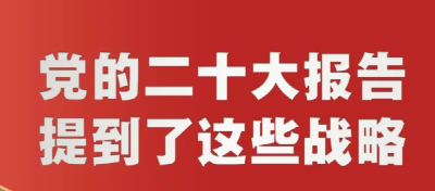 党的二十大报告，提到这些战略