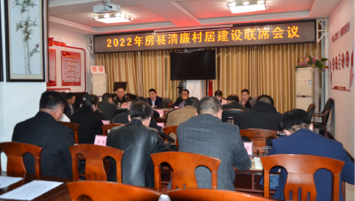 全县2022年清廉村居建设工作联席会议召开