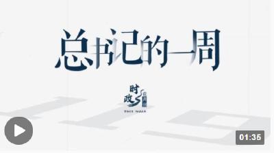 时政微周刊丨总书记的一周（10月10日—10月16日）
