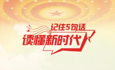 记住5句话 读懂新时代