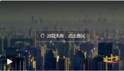这十年丨突破的中国