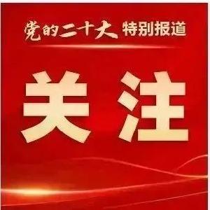 （二十大受权发布）中国共产党第二十届中央纪律检查委员会第一次全体会议公报