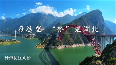 “桥”见湖北