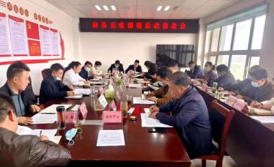 房县召开无疫创建活动推进会