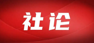 奋力开创中国特色社会主义新局面（社论）——热烈祝贺中国共产党第二十次全国代表大会开幕