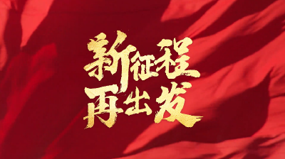 新的征程