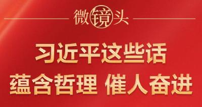时习之 微镜头：习近平这些话蕴含哲理 催人奋进