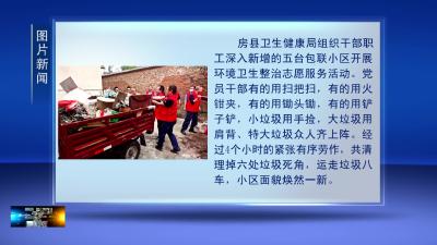 房县卫健局干群合力除顽“圾”
