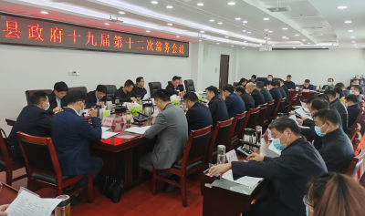 谢晓鸣主持召开县政府常务会议
