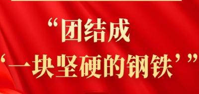 第一观察丨“团结成‘一块坚硬的钢铁’”