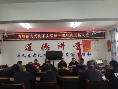 青峰镇纪委：澄清正名为实干者撑腰鼓劲