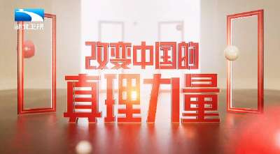 “很受启发很受感动，也很受激发” 《改变中国的真理力量》播出后好评如潮