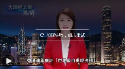 视频丨大湾区之声热评：为实现中华民族伟大复兴更好发挥作用