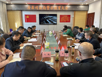 县司法局召开警示教育大会