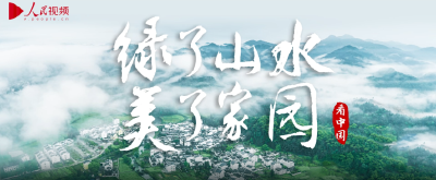 跟着总书记看中国 | 绿了山水 美了家园