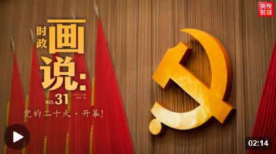 时政画说丨党的二十大·开幕！

