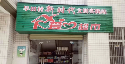 房县万峪河乡：爱心超市正式开放