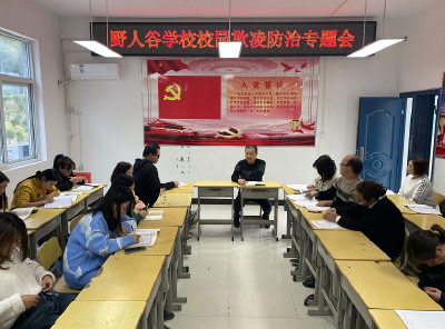 野人谷学校：开展“ 防范校园欺凌 共建和谐校园”安全教育活动  
