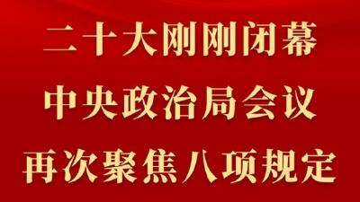 第一观察丨二十大刚刚闭幕，中央政治局会议再次聚焦八项规定